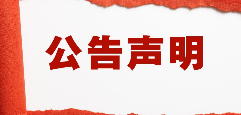 簡(jiǎn)約風(fēng)辟謠聲明公眾號(hào)封面首圖__2022-09-19 16_42_43_副本.jpg